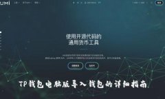 TP钱包电脑版导入钱包的详