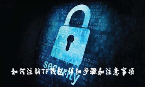 如何注销TP钱包：详细步骤和注意事项
