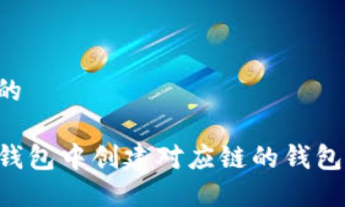 思考一个的

如何在TP钱包中创建对应链的钱包：详细指南
