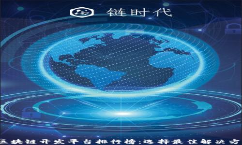 
2023年区块链开发平台排行榜：选择最佳解决方案的指南