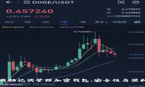 如何使用助记词管理加密钱包：安全性与便利性并重