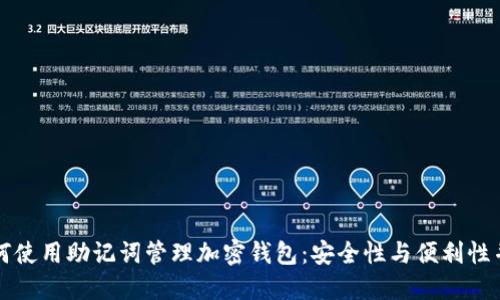 如何使用助记词管理加密钱包：安全性与便利性并重