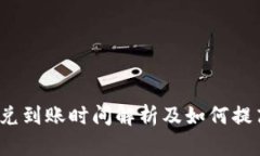 t p钱包闪兑到账时间解析