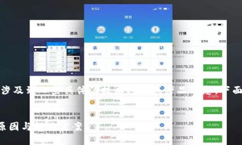 对不起，您所提到的内容可能涉及到一些具体的技术问题或产品信息，下面是一个合理化的结构供参考。


苹果手机不能使用TP钱包的原因与解决方案