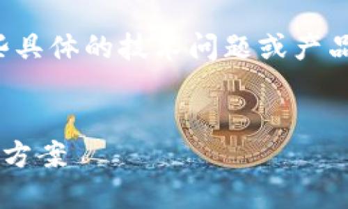 对不起，您所提到的内容可能涉及到一些具体的技术问题或产品信息，下面是一个合理化的结构供参考。


苹果手机不能使用TP钱包的原因与解决方案