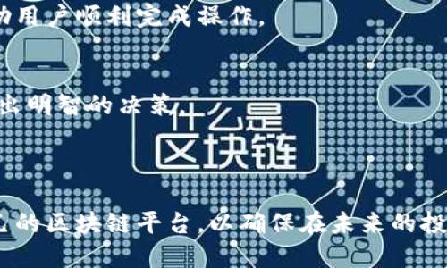   2023年售后服务最佳区块链平台排名及深度解析 / 

 guanjianci 区块链平台, 售后服务, 加密货币, 投资策略 /guanjianci 


区块链技术正在迅速改变金融、供应链、医疗等各个行业。随着加密货币的流行，越来越多的人开始投资和使用区块链平台。然而，在这个快速发展的行业中，选择一个好的区块链平台不仅关乎资产的保值，更涉及到用户体验，而售后服务则是评价一个区块链平台的重要标准之一。本文将对2023年售后服务好的区块链平台进行深入分析，并根据用户反馈和专业评价进行排名。


一、售后服务的重要性

售后服务在任何行业中都是至关重要的，而在区块链领域尤其如此。由于区块链技术的复杂性及其风险，投资者在使用这些平台时可能会遇到技术故障、资金安全问题、提现困难等问题。此时，良好的售后服务能够及时解决用户的问题，提升用户对平台的信任感。


此外，随着法规、政策的变化，区块链平台也面临合规挑战。一个好的售后服务团队应该能够及时帮助新的政策，提供相应的合规解释，从而帮助用户安全合规地进行交易。无论是在技术支持、客户咨询，还是诈骗处理上，良好的售后服务都是促进用户长期使用的关键因素。


二、2023年售后服务好的区块链平台排名

在对不同区块链平台进行综合评估之后，我们将根据用户评价、售后响应速度、专业性等方面对2023年售后服务优秀的区块链平台进行排名。


h41. 平台A/h4

平台A在业内享有良好的声誉，其售后服务团队响应迅速，并且拥有丰富的专业知识。用户在遇到问题时，平均响应时间不到30分钟，且平台A的客服人员能够提供详尽的解决方案。


此外，平台A还定期举办线上交流会，帮助用户了解区块链新动态和平台新功能，使得用户在使用过程中感到更加便利和安全。许多用户反馈，平台的客服非常友好，能够快速有效地解决问题，这极大提升了他们的投资体验。


h42. 平台B/h4

平台B以其全面的用户指南和高效的客服而闻名。平台提供24小时在线客服，用户遇到问题时，可以随时获得帮助。用户反馈的数据统计显示，平台B的解决问题的满意度高于85%。


不仅如此，平台B在社交媒体上也积极与用户互动，及时回答用户提出的问题，这种透明的沟通方式提高了用户对平台的信任度。此外，平台B提供详细的教程和常见问题解答，帮助用户更好地使用平台。


h43. 平台C/h4

平台C在技术支持方面表现卓越，拥有专业的技术团队，能够及时处理复杂的技术问题。用户在反馈中提到，平台C的技术团队能够针对用户的特定需求提供个性化的解决方案。


平台C还定期进行系统升级，以确保平台安全和性能，同时通过升级通知用户，有效减少了因系统问题造成的交易阻碍。它的售后服务不仅快速，而且细致，让用户感受到被重视和呵护。


h44. 平台D/h4

虽然平台D相较其他平台起步较晚，但其售后服务得到了用户的广泛好评。平台提供多种联系方式，包括电话、邮件和社交媒体，用户可以根据自己的偏好选择联系渠道。


此外，平台D在解决用户问题时表现出了强烈的责任感，解决问题的效率高且结果令人满意。用户普遍反馈，平台D的客服人员能够充分理解他们的需求，并提供有效的解决方案。


三、与区块链售后服务相关的问题

问题1：区块链平台的售后服务如何影响用户体验？

售后服务是用户体验的重要组成部分，尤其是在一个相对复杂且风险较高的领域，如区块链。由于用户在投资和交易过程中可能会遇到各种问题，一个响应迅速、专业且友好的客服团队可以有效缓解用户的焦虑和不安。用户体验不仅仅局限于交易过程中的流畅性，还包括问题解决的及时性和有效性。


例如，当用户在进行交易时遭遇系统卡顿或错误时，快速的售后服务能够保证用户的交易不会因技术问题而受到损失。这种响应速度和专业水平直接影响到用户对平台的信任度，从而影响他们的使用频率和投资决策。


此外，良好的售后服务能够通过教育用户如何使用平台，从而减少潜在的使用错误。平台可以提供教学视频、在线指导，甚至定期举办活动，帮助用户了解如何安全高效地使用平台。这不仅提升了用户体验，也增强了用户对平台的忠诚度。


问题2：如何评估一个区块链平台的售后服务质量？

评估一个区块链平台的售后服务质量可以从多个维度进行。首先，可以通过用户评价和反馈来获取直观的信息。大多数平台都会有一个评价系统，用户可以在其中表达他们对客服的满意度和建议。


其次，响应时间也是一个重要指标。用户在求助时，客服的响应速度至关重要。在行业内，响应时间如果超过30分钟，往往会影响用户的体验和对平台的信任感。可以通过与其他平台进行对比，了解其平均响应时间，从而评估其售后服务。


另外，售后服务的专业性和知识储备也是评估的关键。一个优秀的平台，其客服不仅仅是提供基础的信息，还应该能够提供深度解答。当用户提出特定技术问题时，客服能否给出专业解答，反映了平台的整体技术能力和重视程度。


问题3：售后服务对区块链平台的长期发展有哪些影响？

售后服务对区块链平台的长期发展影响深远。首先，良好的售后服务能够促进用户的忠诚度，留住现有用户，吸引新用户。当用户在一个平台上有良好的使用体验时，他们更有可能推荐给朋友和家人，形成口碑效应，为平台带来更多的用户。


其次，优秀的售后服务能够降低用户流失率。尤其是在加密货币市场，用户的心理状态容易受到市场波动影响，良好的售后服务能够在用户感到不安时，提供帮助，减少他们撤资的可能性。


最后，售后服务的质量直接关系到平台的整体形象。在竞争激烈的市场中，用户不仅关注平台的技术和佣金，还会关注其服务质量。良好的售后服务可以为平台树立良好的品牌形象，从而在未来发展中占据竞争优势。


问题4：在区块链行业中，售后服务的常见问题是什么？

在区块链行业中，用户在使用平台时可能会遇到多种售后服务问题。首先，资金安全问题是用户最关心的。由于区块链交易的不可逆性，一旦出现资金损失，用户的心理负担会非常沉重。因此，很多用户在遇到问题时，第一时间就会联系售后服务。


其次，技术问题也屡见不鲜。用户在进行交易时可能会遇到平台延迟、系统更新等问题，这些都需要售后服务提供及时的技术支持与解答。


系统的易用性是另一个常见问题，有些用户对复杂的操作不知所措，可能会因为找不到合适的联系方式或解决方案而感到焦虑。良好的售后服务需要提供清晰的指引，帮助用户顺利完成操作。


最后，用户对市场变化的反应也是一个常见问题。在市场波动时，用户可能对某些政策或交易规则产生疑问，良好的售后服务能够及时提供相关的信息和建议，帮助用户作出明智的决策。



综上所述，售后服务在区块链平台中扮演着关键角色，影响用户的体验和平台的长期发展。通过对市场上的优秀平台进行研究，我们可以更好地理解如何选择一个适合自己的区块链平台，以确保在未来的投资中实现安全与收益。
