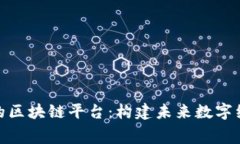 探索免费的区块链平台：