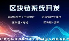 TP钱包如何切换到中文界面
