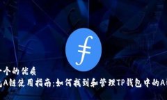 思考一个的优质  TP钱包