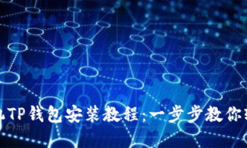 苹果手机TP钱包安装教程：一步步教你轻松搞定