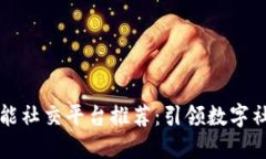 区块链智能社交平台推荐