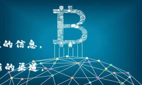 区块链赚钱交流平台的优势与前景探讨

区块链, 赚钱, 交流平台, 投资/guanjianci

在近年来，区块链技术以其去中心化、透明性和安全性等优势迅速崛起，成为各种金融科技创新的基础。而随着区块链应用场景的不断增多，如何通过区块链赚钱也成为了许多投资者关注的重点。区块链赚钱交流平台应运而生，为用户提供了一个信息分享和投资交流的机会。本文将从多个方面探讨区块链赚钱交流平台的优势、前景以及问题解决方案。

一、区块链赚钱交流平台的基本概述

区块链赚钱交流平台是一种汇聚区块链投资者、技术爱好者和创新创业者的在线社区。在这个平台上，用户可以分享投资经验、讨论最新的区块链项目、进行技术交流以及寻求合作机会。用户不仅可以通过平台获取投资建议，还能通过参与各种活动和项目获取收益。这样的交流平台不仅能提供丰富的信息资源，还助力用户拓展人脉，增加投资成功的机会。

二、区块链赚钱交流平台的优势

1. 信息共享：区块链赚钱交流平台汇聚了大量区块链领域的专家和投资者，用户在平台上可以获取第一手的信息，掌握行业动态，避免投资失误。

2. 互动交流：用户可以在平台上发布帖子，分享自己的投资心得、技术分析或者项目推荐，通过与其他投资者的互动交流，获得更加全面的视角，对投资决策有更深入的理解。

3. 安全性：区块链技术本身具备高安全性，交易记录透明且不可篡改，这为平台上的用户提供了基本的安全保障，加之平台通常会采取增强的安全措施，保障用户信息和资金安全。

4. 社区合作：在区块链赚钱交流平台上，用户可以找到志同道合的伙伴，通过合作共赢的方式实现更多的投资收益，参与的项目也能相对低风险。

三、区块链赚钱交流平台的前景展望

区块链技术正处在快速发展阶段，各国对区块链的关注度不断提高，各种基于区块链的应用场景相继落地。一方面，金融行业是区块链技术的最大的应用场景之一，区块链赚钱交流平台很可能成为一个重要的金融创新节点。另一方面，随着去中心化金融(DeFi)、非同质化代币(NFT)等新兴领域的发展，市场规模极大，也为交流平台提供了广阔的市场空间。

四、常见问题解答

h4问题一：区块链赚钱交流平台的投资风险如何评估？/h4

区块链赚钱交流平台的投资风险主要来源于市场波动、项目的技术实现以及平台的管理风险。首先，市场波动是加密资产市场的普遍特征，价格波动性极大，投资者需具备充分的心理准备和风险承受能力。

要评估项目的技术和团队背景，是判断项目是否值得投资的重要标准。用户需对每一个项目进行详细调研，查看团队成员的资格、项目的现实需求和技术可行性。如果团队有丰富的经验或者项目的实际应用潜力巨大，风险相对较低。

最后，平台本身的管理和安全性也是一个不可忽视的风险因素。投资者需要判断平台的信誉，查看用户的评价以及以往的运营历史，以降低由于平台问题导致的投资风险。

h4问题二：如何在区块链赚钱交流平台上找到有潜力的项目？/h4

寻找有潜力的项目需要一定的技巧和经验。投资者可以通过以下几种方式来发现潜力项目：

1. 项目白皮书：大多数项目都会发布白皮书，白皮书中通常会详细介绍项目的背景、目标、技术实力以及团队情况。投资者可以通过阅读白皮书了解项目的核心价值和是否真正解决了市场问题。

2. 社区反馈：在交流平台上，可以通过搜索与项目相关的讨论，了解其他用户的看法。积极参与讨论，获取第一手的信息，往往可以帮助你更好地评估项目潜力。

3. 社交媒体关注：许多项目在社交网络上进行宣传，投资者可以关注项目的社交媒体账号，获取最新的信息和动态，从中发现投资机会。

4. 参与线上线下活动：很多交流平台会定期举办线上或线下的分享会，投资者可以通过这些活动与项目方直接对话，获取更深层次的信息。

h4问题三：如何保障在区块链赚钱交流平台上的资金安全？/h4

资金安全是区块链投资中最重要的一个问题，投资者在选择交流平台时应注意以下几点：

1. 平台的信誉与口碑：优质的平台通常会有较高的用户评价和良好的运营历史，投资者应通过查阅评价和案例来评估平台的信誉。

2. 安全措施：理想的交流平台应具备多重安全措施，例如二次验证、资金托管、信息加密等，确保用户的信息和资金安全。

3. 避免非正常的操作：文化是非常重要的，用户在平台上需保持警惕，避免参与不明交易和活动，尽量避免高风险操作以保护自身资产。

h4问题四：区块链赚钱交流平台未来的发展方向是什么？/h4

区块链赚钱交流平台的未来发展方向可以从几个方面来看：

1. 普及化：随着区块链技术的逐步成熟，越来越多的人将会接触到区块链相关知识，交流平台会逐渐发展为一个教育与交流并重的综合平台。

2. 多样化：未来的交流平台可能会增加更多的功能，例如项目孵化、技术培训、专家咨询等，成为一个社区生态系统，让用户能够不止于投资。

3. 全球化：随着区块链的全球化趋势日益明显，未来的交流平台可以向国际化方向发展，吸纳更多国家的用户，分享全球区块链领域的最新趋势。

4. 整合更多技术：未来的交流平台或许将整合更多的新技术，比如人工智能、大数据等，以提高用户体验和信息处理能力，从而使得用户能够更加便捷地获取有价值的信息。

结尾，区块链赚钱交流平台所带来的机遇与挑战并存，投资者应理性对待投资机会，通过平台进行有效的信息交流与科技创新的相互促进，为自身的财富增长开辟新的渠道。