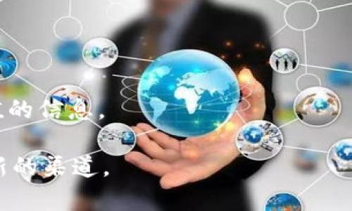 区块链赚钱交流平台的优势与前景探讨

区块链, 赚钱, 交流平台, 投资/guanjianci

在近年来，区块链技术以其去中心化、透明性和安全性等优势迅速崛起，成为各种金融科技创新的基础。而随着区块链应用场景的不断增多，如何通过区块链赚钱也成为了许多投资者关注的重点。区块链赚钱交流平台应运而生，为用户提供了一个信息分享和投资交流的机会。本文将从多个方面探讨区块链赚钱交流平台的优势、前景以及问题解决方案。

一、区块链赚钱交流平台的基本概述

区块链赚钱交流平台是一种汇聚区块链投资者、技术爱好者和创新创业者的在线社区。在这个平台上，用户可以分享投资经验、讨论最新的区块链项目、进行技术交流以及寻求合作机会。用户不仅可以通过平台获取投资建议，还能通过参与各种活动和项目获取收益。这样的交流平台不仅能提供丰富的信息资源，还助力用户拓展人脉，增加投资成功的机会。

二、区块链赚钱交流平台的优势

1. 信息共享：区块链赚钱交流平台汇聚了大量区块链领域的专家和投资者，用户在平台上可以获取第一手的信息，掌握行业动态，避免投资失误。

2. 互动交流：用户可以在平台上发布帖子，分享自己的投资心得、技术分析或者项目推荐，通过与其他投资者的互动交流，获得更加全面的视角，对投资决策有更深入的理解。

3. 安全性：区块链技术本身具备高安全性，交易记录透明且不可篡改，这为平台上的用户提供了基本的安全保障，加之平台通常会采取增强的安全措施，保障用户信息和资金安全。

4. 社区合作：在区块链赚钱交流平台上，用户可以找到志同道合的伙伴，通过合作共赢的方式实现更多的投资收益，参与的项目也能相对低风险。

三、区块链赚钱交流平台的前景展望

区块链技术正处在快速发展阶段，各国对区块链的关注度不断提高，各种基于区块链的应用场景相继落地。一方面，金融行业是区块链技术的最大的应用场景之一，区块链赚钱交流平台很可能成为一个重要的金融创新节点。另一方面，随着去中心化金融(DeFi)、非同质化代币(NFT)等新兴领域的发展，市场规模极大，也为交流平台提供了广阔的市场空间。

四、常见问题解答

h4问题一：区块链赚钱交流平台的投资风险如何评估？/h4

区块链赚钱交流平台的投资风险主要来源于市场波动、项目的技术实现以及平台的管理风险。首先，市场波动是加密资产市场的普遍特征，价格波动性极大，投资者需具备充分的心理准备和风险承受能力。

要评估项目的技术和团队背景，是判断项目是否值得投资的重要标准。用户需对每一个项目进行详细调研，查看团队成员的资格、项目的现实需求和技术可行性。如果团队有丰富的经验或者项目的实际应用潜力巨大，风险相对较低。

最后，平台本身的管理和安全性也是一个不可忽视的风险因素。投资者需要判断平台的信誉，查看用户的评价以及以往的运营历史，以降低由于平台问题导致的投资风险。

h4问题二：如何在区块链赚钱交流平台上找到有潜力的项目？/h4

寻找有潜力的项目需要一定的技巧和经验。投资者可以通过以下几种方式来发现潜力项目：

1. 项目白皮书：大多数项目都会发布白皮书，白皮书中通常会详细介绍项目的背景、目标、技术实力以及团队情况。投资者可以通过阅读白皮书了解项目的核心价值和是否真正解决了市场问题。

2. 社区反馈：在交流平台上，可以通过搜索与项目相关的讨论，了解其他用户的看法。积极参与讨论，获取第一手的信息，往往可以帮助你更好地评估项目潜力。

3. 社交媒体关注：许多项目在社交网络上进行宣传，投资者可以关注项目的社交媒体账号，获取最新的信息和动态，从中发现投资机会。

4. 参与线上线下活动：很多交流平台会定期举办线上或线下的分享会，投资者可以通过这些活动与项目方直接对话，获取更深层次的信息。

h4问题三：如何保障在区块链赚钱交流平台上的资金安全？/h4

资金安全是区块链投资中最重要的一个问题，投资者在选择交流平台时应注意以下几点：

1. 平台的信誉与口碑：优质的平台通常会有较高的用户评价和良好的运营历史，投资者应通过查阅评价和案例来评估平台的信誉。

2. 安全措施：理想的交流平台应具备多重安全措施，例如二次验证、资金托管、信息加密等，确保用户的信息和资金安全。

3. 避免非正常的操作：文化是非常重要的，用户在平台上需保持警惕，避免参与不明交易和活动，尽量避免高风险操作以保护自身资产。

h4问题四：区块链赚钱交流平台未来的发展方向是什么？/h4

区块链赚钱交流平台的未来发展方向可以从几个方面来看：

1. 普及化：随着区块链技术的逐步成熟，越来越多的人将会接触到区块链相关知识，交流平台会逐渐发展为一个教育与交流并重的综合平台。

2. 多样化：未来的交流平台可能会增加更多的功能，例如项目孵化、技术培训、专家咨询等，成为一个社区生态系统，让用户能够不止于投资。

3. 全球化：随着区块链的全球化趋势日益明显，未来的交流平台可以向国际化方向发展，吸纳更多国家的用户，分享全球区块链领域的最新趋势。

4. 整合更多技术：未来的交流平台或许将整合更多的新技术，比如人工智能、大数据等，以提高用户体验和信息处理能力，从而使得用户能够更加便捷地获取有价值的信息。

结尾，区块链赚钱交流平台所带来的机遇与挑战并存，投资者应理性对待投资机会，通过平台进行有效的信息交流与科技创新的相互促进，为自身的财富增长开辟新的渠道。