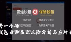 思考一个的  tP钱包币种显