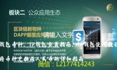 欲换人民币的TP钱包币种