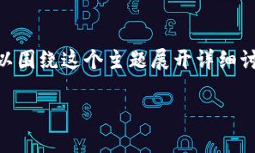 根据你提到的“TP钱包发布代币是违法行为吗”，我们可以围绕这个主题展开详细讨论。以下是相关内容的结构，包括、关键词以及详细介绍。

: TP钱包发布代币的合法性探讨：法律与合规性分析