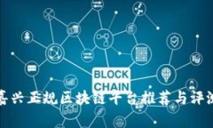 嘉兴正规区块链平台推荐