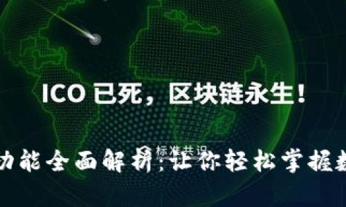 TP钱包界面功能全面解析：让你轻松掌握数字资产管理