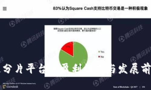 区块链分片平台的盈利模式与发展前景分析