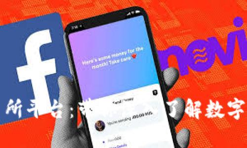 全球区块链交易所平台：带你深入了解数字货币交易的未来