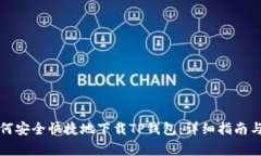 Title: 如何安全快捷地下载