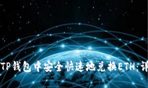 如何在TP钱包中安全快速地兑换ETH：详细指南