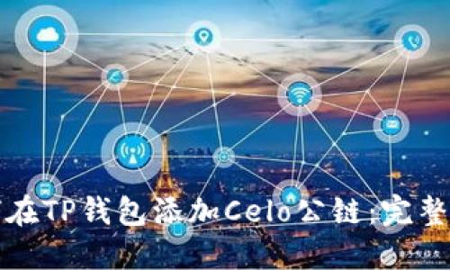 如何在TP钱包添加Celo公链：完整指南