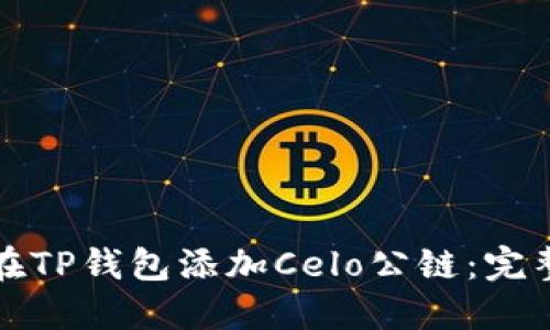 如何在TP钱包添加Celo公链：完整指南