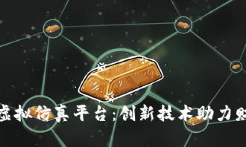 : 区块链大会计虚拟仿真平台：创新技术助力财务管理效率提升