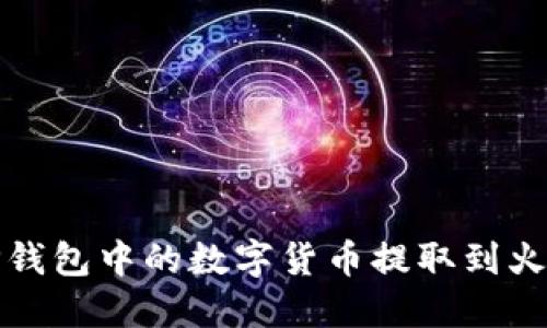 如何将TP钱包中的数字货币提取到火币交易所