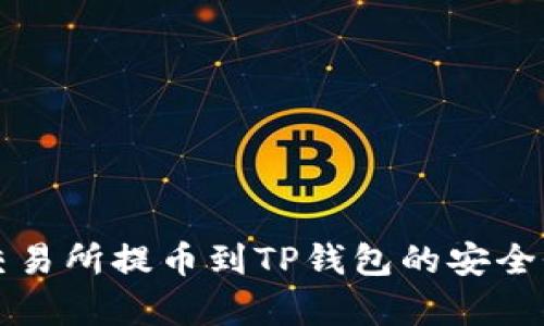 欧易交易所提币到TP钱包的安全性分析