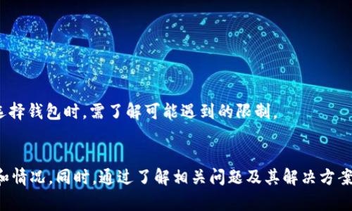 : 如何解决TP钱包限制大陆IP访问的问题

TP钱包, DApp, 区块链, IP限制/guanjianci

---

引言
随着区块链技术的发展，越来越多的用户选择使用去中心化的应用（DApp）和钱包进行数字资产的管理。然而，某些数字钱包如TP钱包在国内的使用受到限制，尤其是对于大陆IP的用户。这种限制可能会导致用户无法顺利访问他们的资产或使用相关服务。因此，如何有效解决这一问题，成为了广大用户关注的焦点。

TP钱包简介
TP钱包是一款广受欢迎的去中心化钱包，支持多种数字货币及其相关的DApp。它以用户友好、功能丰富著称，允许用户进行资产管理、交易、转账等操作。然而，由于监管政策的原因，TP钱包对大陆IP的访问做了一定的限制。

为什么TP钱包限制大陆IP
TP钱包限制大陆IP主要是由于中国对虚拟货币的监管政策。2017年以来，中国政府开始加强对数字货币的监管，特别是ICO（首次代币发行）和交易平台。为了维护市场秩序和保护投资者的权益，许多国外的数字货币服务平台对大陆IP进行了限制，TP钱包也是其中之一。
这种政策虽然在一定程度上保护了投资者的利益，但同时也给很多合法用户带来了不便。这使得用户不得不寻找一些解决方案来绕过这种限制。

如何解决TP钱包限制大陆IP的问题
对于那些希望在大陆使用TP钱包的用户，以下几种方法可以尝试解决该问题：

h41. 使用VPN/h4
VPN（虚拟专用网络）是目前最常用也是最有效的解决方法之一。用户可以通过选择一个稳定的VPN服务，连接到非大陆的服务器，从而实现IP地址的替换。这种方式可以有效地使TP钱包认为用户的访问来自合法的地区，从而绕过限制。
在选择VPN服务时，建议选择那些口碑较好、速度稳定的服务商。同时，确保所选服务商支持加密技术，以保护用户的个人隐私和信息安全。

h42. 代理服务器/h4
除了VPN，使用代理服务器也是一种可行的选择。用户可以配置浏览器或其他客户端使用代理服务，从而实现IP地址的变更。虽然这种方式的安全性和稳定性通常不如VPN，但在某些情况下仍然可以奏效。
注意选择信誉良好的代理服务器，以防泄露个人信息。此外，配置代理的步骤相对复杂，需要一定的技术知识。

h43. 访问时间的选择/h4
某些时候，TP钱包对大陆IP的限制可能是动态的，即在特定时间会有较少的检查。用户可以尝试在夜间或非高峰时段访问，可能会得到意想不到的结果。虽然这种方式不是绝对的解决方案，但仍值得一试。

h44. 使用朋友的国际IP/h4
如果用户有朋友或家人在国外可以请求帮助，通过他们的设备访问TP钱包。用户只需借助朋友的设备来获取访问权限。虽然这种方法比较麻烦，但可以有效地避开IP限制的问题。

相关问题探讨
问题1: 什么是TP钱包？它的主要功能是什么？
TP钱包是一款基于区块链技术的去中心化数字钱包，支持多种加密货币的存储和交易。其主要功能包括：
ul
    li资产管理：用户可以方便地管理自己的数字资产，查看余额、交易记录等。/li
    li交易功能：支持多种加密货币的快速交易与兑换。/li
    liDApp支持：用户能够直接在APP中访问各种去中心化应用（DApp），如去中心化交易所、游戏等。/li
    li安全性：TP钱包提供了私钥管理、冷存储等多种安全机制，保障用户资产安全。/li
/ul
总体来说，TP钱包以其简便的操作和丰富的功能吸引了大量用户，特别是在区块链技术盛行的今天，它成为了许多人的数字资产管理利器。

问题2: 如何选择安全可靠的VPN服务？
在众多的VPN服务提供商中选择一个既安全又可靠的服务并不容易。以下是选择VPN服务时需要考虑的几个因素：
ul
    li隐私政策：确保服务商有清晰的隐私政策，承诺不记录用户的在线活动。/li
    li加密标准：选择使用强加密算法（如AES-256）的服务商，以确保数据在传输过程中的安全性。/li
    li速度和稳定性：可以结合用户评价和测评网站，选择速度快、连接稳定的VPN服务。/li
    li可用性：确保该VPN能在你需要访问的网站和服务上正常工作。/li
/ul
在选择VPN服务之前，最好先试用其免费版或享受退款保障，以确认其是否符合自身需求。

问题3: 代理服务器和VPN的区别是什么？
代理服务器和VPN都是实现网络访问的一种方式，但它们在安全性和功能上存在显著差异：
ul
    li安全性：VPN提供的是全局加密，可以保护所有网络活动，而代理服务器只是为特定的应用提供代理，通常没有加密功能。/li
    li功能：VPN可以修改所有流量的IP地址，代理服务器仅限于特定应用（如浏览器）/li
    li速度：由于VPN需要加密数据，可能会导致连接速度降低，而简单的代理服务器通常速度较快。/li
/ul
综上所述，VPN在安全性方面优于代理服务器，尤其是在处理敏感信息时，VPN是更为推荐的选择。

问题4: 除了TP钱包，还有哪些钱包可能限制大陆IP？
除了TP钱包，许多区块链相关的钱包由于监管政策的影响，也对大陆IP用户进行了访问限制，包括但不限于：
ul
    liMetaMask：作为最受欢迎的以太坊钱包，MetaMask在某些情况下也可能限制大陆用户访问。/li
    liImToken：虽然是国内开发的钱包，但在某些功能上可能存在大陆IP的限制。/li
    liExodus：这款多币种钱包同样可能因为访问来源被部分服务商限制。/li
/ul
总体来看，随着区块链行业的不断发展与监管的趋严，未来会有更多的数字钱包和交易所对大陆IP用户实施相应的限制，因此用户在选择钱包时，需了解可能遇到的限制。

结论
在处理TP钱包限制大陆IP问题时，用户可以采取多种方法，如使用VPN、代理服务器等来解决。而这些方法的选择依据用户自身的需求和情况。同时，通过了解相关问题及其解决方案，能够帮助用户更好地应对数字资产管理过程中的挑战。希望本文能够对您有所帮助，祝您在数字资产的世界中安全顺利！