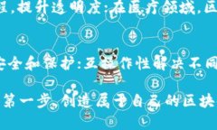 baioti新手如何搭建区块链