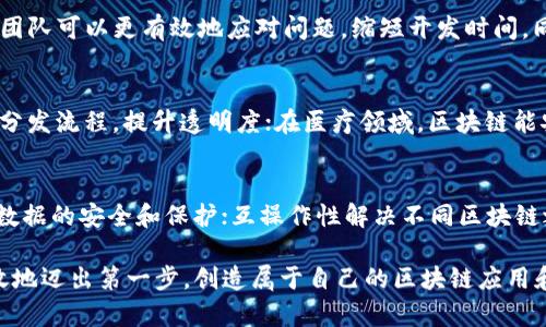 baioti新手如何搭建区块链平台：完整指南与实际案例/baioti

区块链, 新手, 搭建平台, 技术指南/guanjianci

随着区块链技术的快速发展，越来越多的人开始关注如何搭建自己的区块链平台。无论是出于创业、研究还是个人兴趣，了解区块链的基本架构和搭建流程都是至关重要的一步。本指南将为新手提供一个相对完整的框架，帮助他们走出第一步，找到适合自己的区块链搭建方案。

区块链的基本概念
在探讨如何搭建区块链平台之前，我们需要首先理解区块链的基本概念。区块链是一个去中心化的分布式账本技术，它允许多方参与方在没有中介的情况下进行安全、透明的交易。区块链的核心特征包括去中心化、数据不可篡改、加密保护和透明性。
在区块链中，数据以“区块”的形式存储，每个区块包含多个交易记录。每个区块通过加密算法与前一个区块相连，形成一个不可更改的数据链条。这使得任何尝试篡改数据的行为都将被全网的节点所检测并拒绝，从而确保数据的安全性和一致性。

选择合适的区块链平台
在开始搭建自己的区块链平台之前，首先需要选择一个合适的区块链平台。市面上有多种区块链平台可供选择，包括比特币、以太坊、Hyperledger、EOS等。每个平台都有其独特的优势和适用场景。
比如，如果你的目标是构建去中心化应用（DApp），以太坊是一个不错的选择，因为它提供了强大的智能合约功能。而如果你关注的是企业级应用，Hyperledger可能更适合，因为它提供了私有链的支持，并允许企业之间进行安全、高效的合作。
在选择平台时，还需要考虑以下因素：
ul
    listrong技术支持：/strong选择一个有良好社区支持和文档丰富的平台，可以帮助你更快地解决在搭建过程中遇到的问题。/li
    listrong开发者工具：/strong确保所选平台提供了易用的开发工具和API，方便快速开发和迭代。/li
    listrong成本：/strong不同平台的部署和维护成本可能会差异较大，必须评估预算与平台的适用性。/li
/ul

搭建区块链平台的步骤
一旦确定了区块链平台，下面是搭建区块链平台的基本步骤：

h4步骤一：环境准备/h4
在搭建区块链之前，你需要准备合适的开发环境。包括安装基础的编程工具以及选择合适的编程语言（如Solidity、Go等）。确保你的开发环境中可以顺利运行必要的依赖项。

h4步骤二：创建区块链网络/h4
根据所选平台的文档指引，创建一个区块链网络。这可能涉及到节点的设置、IP地址的配置以及网络的安全设置等。你可能需要使用命令行工具或图形用户界面工具进行操作。

h4步骤三：编写智能合约/h4
如果你的区块链平台支持智能合约，你需要学习如何编写智能合约。以太坊的Solidity语言是目前最流行的智能合约编写语言之一。智能合约定义了区块链上操作的具体规则和条件。

h4步骤四：测试与部署/h4
在智能合约开发完成后，请务必进行充分的测试。你可以使用测试网进行试运行，检查代码中的漏洞和错误，确保合同的逻辑符合需求后再进行真实环境下的部署。

h4步骤五：维护和升级/h4
区块链平台的搭建并不是一成不变的，定期的维护和升级是必须的。随着技术的不断发展和用户需求的变化，及时对平台进行升级，以应对新的安全挑战和功能需求。

可能相关的问题

1. 什么是区块链的共识机制？
区块链的共识机制是指在分布式网络中，所有参与者如何达成一致，以确保交易的有效性和真实性。不同的区块链使用不同的共识机制，包括工作量证明（PoW）、权益证明（PoS）以及更改共识算法等。PoW是比特币的一种机制，其中节点通过解决复杂的数学问题来确认交易和创建新的区块。而PoS则依据信息持有人的“权益”来决定谁能够创建新块，两者各有利弊。

2. 建立区块链需要哪些技术力量？
建立区块链需要多种技术力量，包括区块链开发、前端和后端开发、数据库管理、网络安全等。此外，还需要对加密算法、分布式系统和数据结构有所了解。熟练的团队可以更有效地应对问题，缩短开发时间，同时提升最终产品的质量。

3. 区块链应用的场景有哪些？
区块链的应用场景非常广泛，涵盖金融、物流、医疗、艺术等多个领域。在金融领域，区块链能够提高支付的安全性和效率；在物流方面，它可以追踪产品的来源和分发流程，提升透明度；在医疗领域，区块链能安全地存储病人信息，提高数据安全性和获取效率。

4. 区块链未来的发展趋势是怎样的？
区块链的未来发展趋势为去中心化、隐私保护、互操作性和绿色技术。去中心化意味着减少对中央机构的依赖，推动更加分散的经济模式；隐私保护则强调用户数据的安全和保护；互操作性解决不同区块链之间的兼容性问题，而绿色技术则寻求降低区块链运营的能源消耗、环境影响等。 

搭建区块链平台虽然复杂，但随着技术的进步和社区的支持，越来越多的工具和资源让这一过程变得可行。希望本指南能为新手提供一定的启示，鼓励他们勇敢地迈出第一步，创造属于自己的区块链应用和平台。