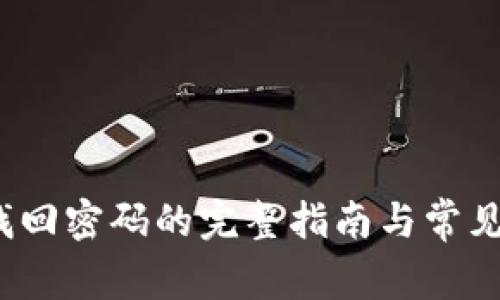 t p钱包找回密码的完整指南与常见问题解答