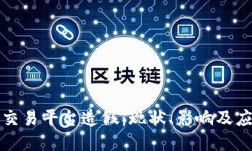 区块链交易平台造假：现状、影响及应对策略