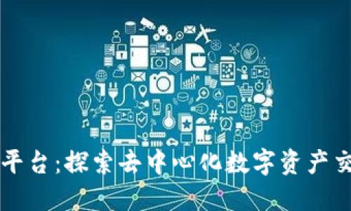 区块链喵喵平台：探索去中心化数字资产交易的新潮流