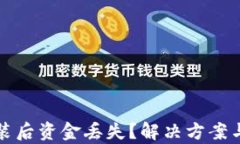 TP钱包重新安装后资金丢失