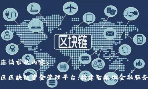 以下是您请求的内容：

雄安新区区块链资金管理平台：构建智能化金融服务新模式