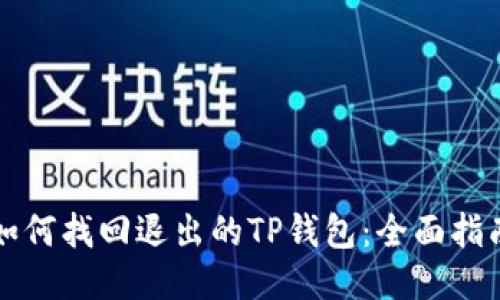 如何找回退出的TP钱包：全面指南