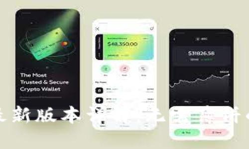 　TP钱包最新版本详解：无需薄饼的全新体验