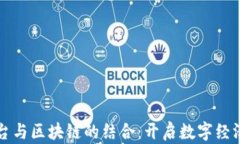 大数据平台与区块链的结
