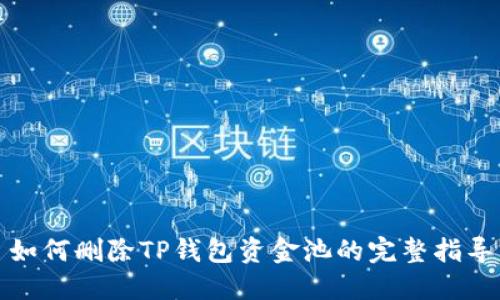 如何删除TP钱包资金池的完整指导