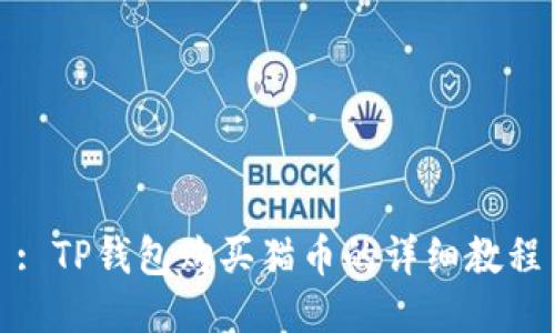 : TP钱包购买猫币的详细教程