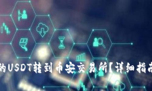 如何将TP钱包中的USDT转到币安交易所？详细指南与常见问题解答
