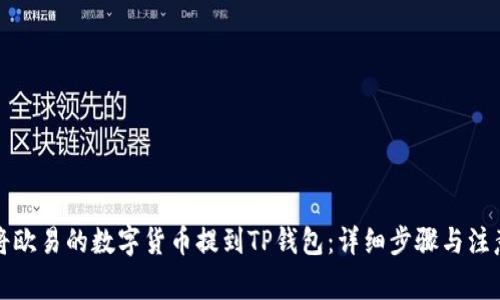 如何将欧易的数字货币提到TP钱包：详细步骤与注意事项