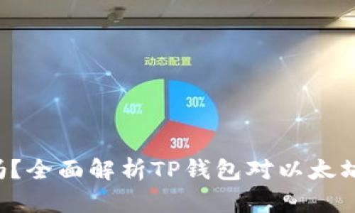TP钱包支持ETC吗？全面解析TP钱包对以太坊经典的支持情况