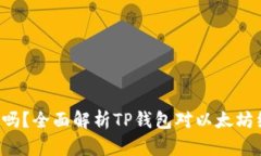 TP钱包支持ETC吗？全面解析