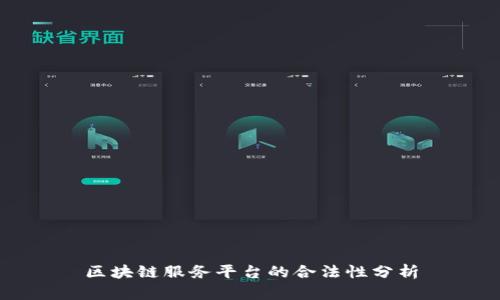 区块链服务平台的合法性分析