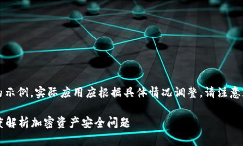 提示：以下内容为AI生成的示例，实际应用应根据具体情况调整。请注意加密货币的安全性和风险。

TP钱包里的币会丢吗？深度解析加密资产安全问题